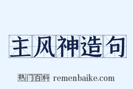 主风神造句是什么意思的图片